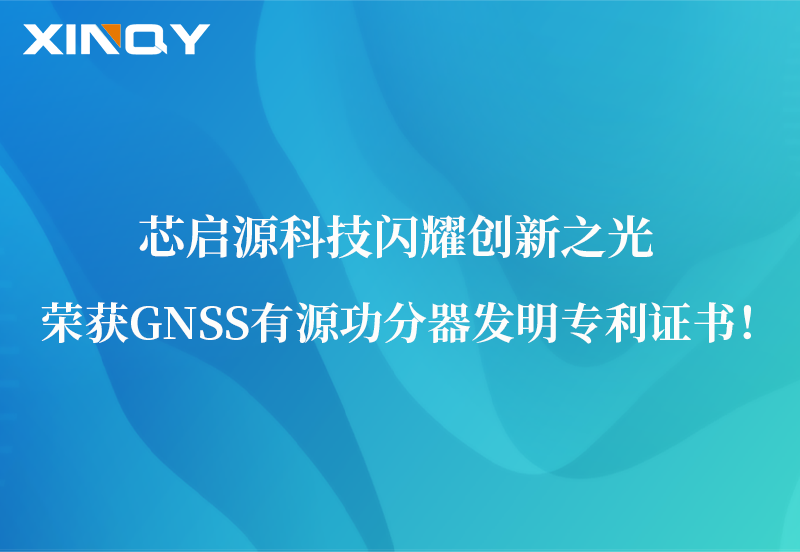芯啟源科技閃耀創(chuàng)新之光：榮獲GNSS有源功分器發(fā)明專利證書！